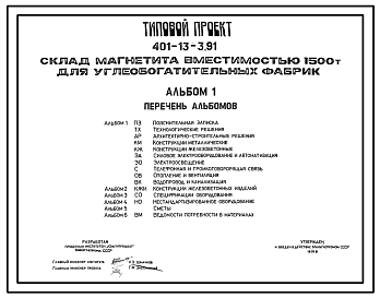 Типовой проект 401-13-3.91 Склад магнетита вместимостью 1500 т для углеобогатительных фабрик