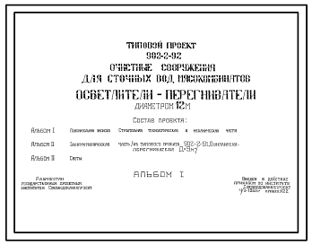 Типовой проект 902-2-92 Очистные сооружения для сточных вод мясокомбинатов .Осветлители-перегневатели диаметром 12м