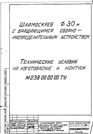 Технические условия на изготовление и монтаж М238 Шламоскреба диаметром 30 м с вращающимся сборно-распределительным устройством. Конструкторская документация.