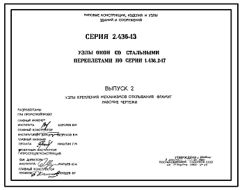 Выпуск 2 Узлы крепления механизмов открывания фрамуг. Рабочие чертежи