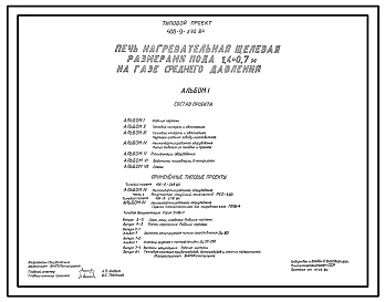 Типовой проект 406-9-292.84 Печь нагревательная щелевая размерами пода 1,4 х 0,7 м на газе среднего давления