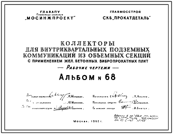 Альбом 68 Коллекторы для внутриквартальных подземных коммуникаций из объемных секций с применением железобетонных вибропрокатных плит.