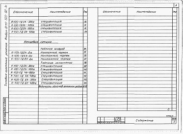 Альбом 3  Секции оросительных напорных трубопроводов из асбестоцементных труб диаметром 300-400 мм для дождевальных машин ДФ-120 «Днепр». Строительно-монтажные чертежи     