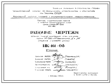 Шифр НК-161-08 Бетонные панели внутренних стен для домов серии 1МГ-300 и 1МГ-300 варианты "Д" и "ДА" (1964 г.)
