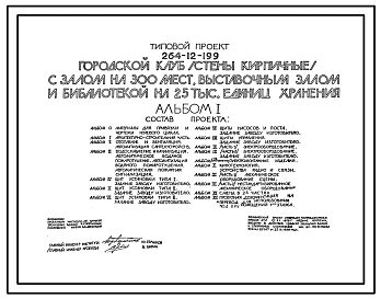 Типовой проект 264-12-199 Городской клуб с залом на 300 мест, выставочным залом и библиотекой на 25 тыс. единиц хранения. Стены кирпичные. Для строительства в 1В климатическом подрайоне, 2 и 3 климатических районах