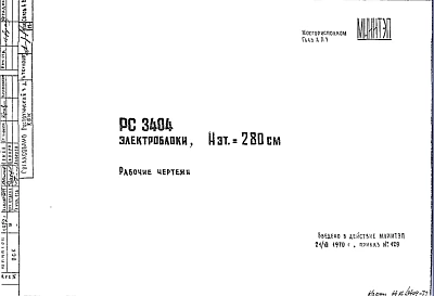 Шифр РС3404 Электроблоки, Нэт.= 280 см (1970 г.)
