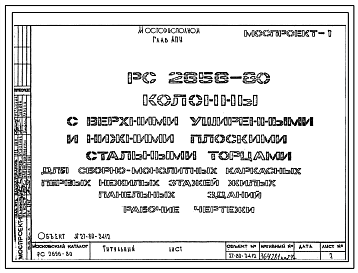 Шифр РС 2656-80 Колонны с верхними уширенными и нижними плоскими стальными торцами для сборно-монолитных каркасных первых нежилых этажей жилых панельных зданий