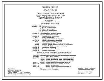Типовой проект 406-9-334.88 Печь термическая с выкатным подом размерами 2,5 х 4,0 м на газе с ограждением из панелей