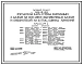 Типовой проект 264-12-199 Городской клуб с залом на 300 мест, выставочным залом и библиотекой на 25 тыс. единиц хранения. Стены кирпичные. Для строительства в 1В климатическом подрайоне, 2 и 3 климатических районах