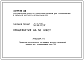 Типовой проект П-4-246(163-88-33(1.2) Бытовые помещения в подвале общежития на 50 мест, (убежище на 246 человек, размеры убежища 26,7м на 16,4м, режимы вентиляции 1,2).