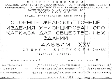 Альбом 25 Стенки жесткости (hэт.=3,0 м). Рабочие чертежи. Шифр 65/13551