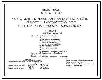 Типовой проект 709-4-10.89 Склад для хранения материально-технических ценностей вместимостью 500 т (в ЛМК)