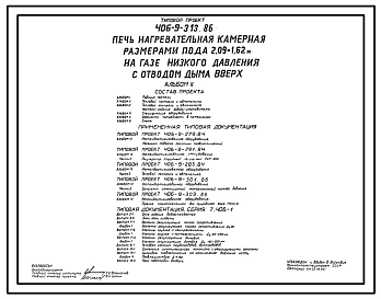 Типовой проект 406-9-313.86 Печь нагревательная камерная размерами пода 2,09 х 1,62 м на газе низкого давления с отводом дыма вверх