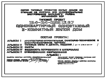 Типовой проект 184-24-259.13.87 Одноквартирный одноэтажный 3-комнатный жилой дом (для индивидуальных застройщиков западных районов УССР)