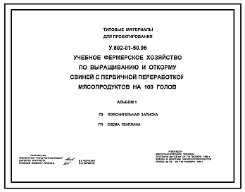Типовой проект У.802-01-50.96 Учебное фермерское хозяйство для выращивания и откорма свиней с первичной переработкой мясопродуктов на 100 голов