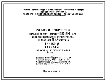 Шифр НК-143-15 Изделия по типу серии 1605АМ для экспериментального строительства в квартале 10 Н.Черемушек (1963 г.)