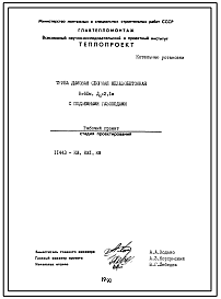 Проект 11443 Труба дымовая сборная железобетонная Н=60 м; До=2.1 м с подземными газоходами