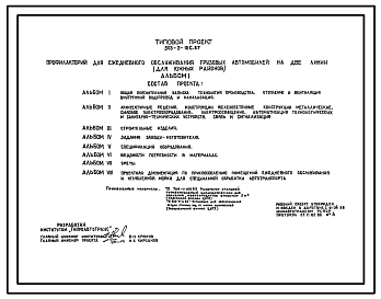 Типовой проект 503-3-18с.87 Профилакторий для ежедневного обслуживания грузовых автомобилей на две линии (для южных районов). Сейсмичность 7 баллов