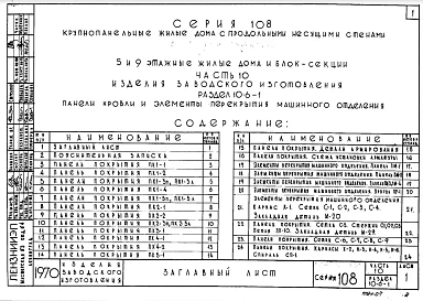 Часть 10 Раздел 10.6-1 Панели кровли и элементы перекрытия машинного отделения