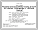 Типовой проект 805-9-20.86 Подсобно-производственный корпус в блоке с гаражом для крупных птицефабрик