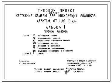 Типовой проект 820-4-41.91 Каптажные камеры для нисходящих родников дебитом от 1 до 15 л/с
