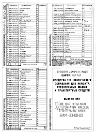 Выпуск 090 Стенд для испытания шестеренчатых насосов строительных машин ВЖМ-00-00-00