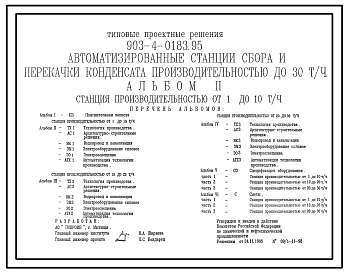 Типовой проект 903-4-0183.95 Автоматизированные станции сбора и перекачки конденсата до 30 т/ч