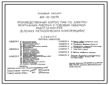Типовой проект 409-15-120.90 Производственный корпус ПМК по электромонтажным работам с годовым объемом работ 1,0 млн.руб. (в легких металлических конструкциях)