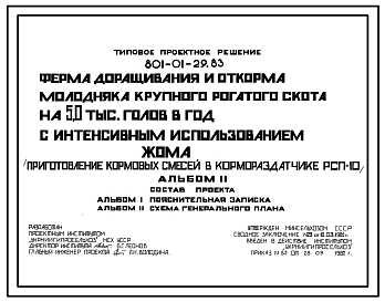 Типовой проект 801-01-29.83 Ферма доращивания и откорма молодняка крупного рогатого скота 5,0 тыс. голов в год с интенсивным использованием жома (приготовление кормовых смесей в кормораздатчике РСП-10)
