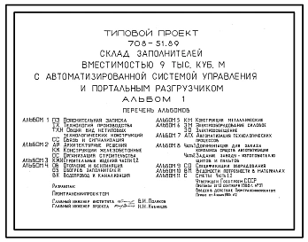 Типовой проект 708-51.89 Склад заполнителей  вместимостью 9 тыс. м3 с автоматизированной системой управления и портальным разгрузчиком