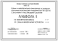 Альбом 1 Пояснительная записка. Схемы и низковольтные устройства.