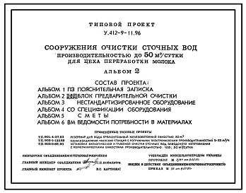 Типовой проект У.412-9-11.96 Сооружения очистки сточных вод производительностью до 50 м3/сутки для цеха переработки молока