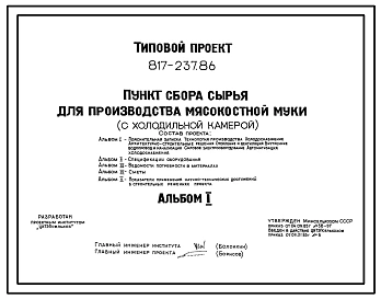 Типовой проект 817-237.86 Пункт сбора сырья для производства мясокостной муки (с холодильной камерой). Размеры здания - 6x6 м. Расчетная температура: -20, -30, -40°С. Стены - панельные легкобетонные. Покрытие - железобетонные плиты по железобетонным балка