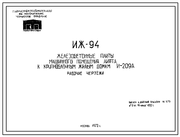 Шифр ИЖ 94 Железобетонные плиты машинного помещения лифта к крупноблочным жилым домам И-209А (1972 г.)