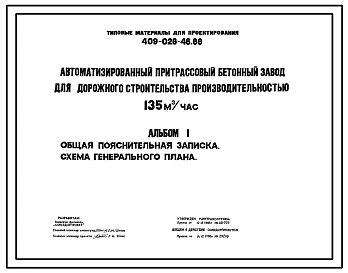 Типовой проект 409-028-46.88 Автоматизированный притрассовый бетонный завод для дорожного строительства производительностью 135м3/ч