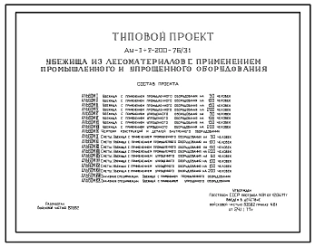 Типовой проект Ау-II,III,IV,V-200-76/31 Быстровозводимое убежище на 200 человек с применением промышленного и упрощенного оборудования. Стены из лесоматериалов (убежище на 200 человек, размеры убежища 23м на 5,4м, режимы вентиляции 1,2)