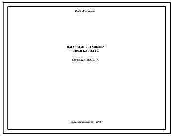 Шифр С100.В.22.44.18,5ТС.ПС Насосная установка С100.В.22.44.18,5ТС
