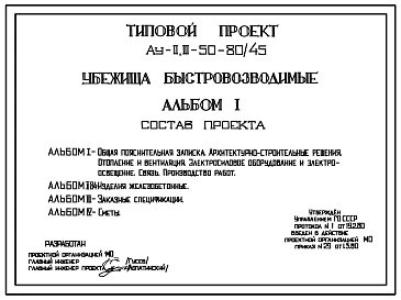 Типовой проект Ау-II,III-50-80/45 Убежища быстровозводимые на 50 чел. Стены из железобетонных трехзвенных плит (для сухих грунтов). (убежище на 50 человек, размеры убежища 18,11м на 2,2м, режимы вентиляции 1,2)