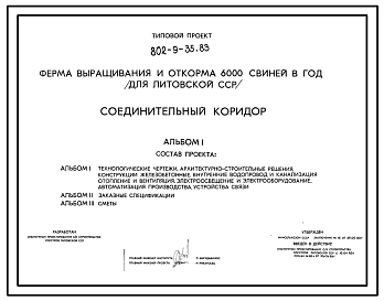 Типовой проект 802-9-35.83 Соединительный коридор для фермы выращивания и откорма 6 тыс. свиней в год