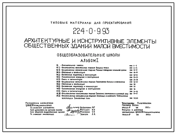 Типовой проект 224-0-9.93 Архитектурные и конструктивные элементы общественных зданий малой вместимости. Общеобразовательные школы