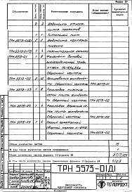 Альбом 2 Рабочие чертежи фундамента (ТРН 5573)