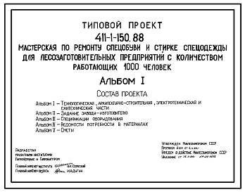 Типовой проект 411-1-150.88 Мастерская по ремонту спецобуви и стирке спецодежды для лесозаготовительных предприятий с количеством работающих 1000 человек