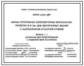 Серия 1.463.1-3/87 Фермы стропильные железобетонные безраскосные пролетами 18 и 24 м для одноэтажных зданий с малоуклонной и скатной кровлей. Материалы для проектирования и рабочие чертежи.