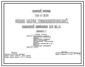 Типовой проект 709-9-36.85 Склад тары неотапливаемый складской площадью 320 м2