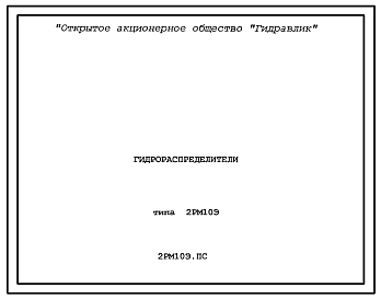 Шифр 2РМ10Э Гидрораспределители типа 2РМ10Э