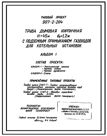 Типовой проект 907-2-204 Труба дымовая кирпичная Н=45 м, Д0=1,2 м с подземным примыканием газоходов для котельных установок. Для строительства в 1-4 климатических районов кроме подрайонов 1А и 1Б