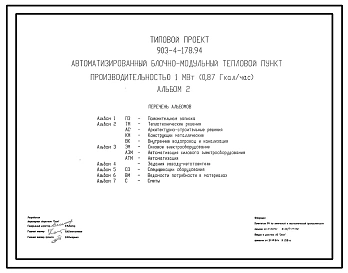 Типовой проект 903-4-178.94 Автоматизированный блочно-модульный тепловой пункт производительностью 1 МВт (0,87 Гкал/ч). Каркас из металлических конструкций. Стены из трехслойных металлических панелей. Покрытие из стального профилированного настила