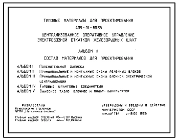 Типовой проект 403-01-60.86 Централизованное оперативное управление электровозной откаткой железорудных шахт. Блочная электрическая централизация