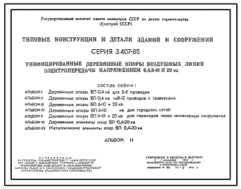 Серия 3.407-85 Унифицированные деревянные опоры воздушных линий электропередачи напряжением 0,4; 6-10 и 20 кВ. Рабочие чертежи.