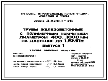 Серия 3.820.1-76 Трубы железобетонные с полимерным покрытием диаметром 400...1000 мм на давление 1,5 МПа. Рабочие чертежи.
